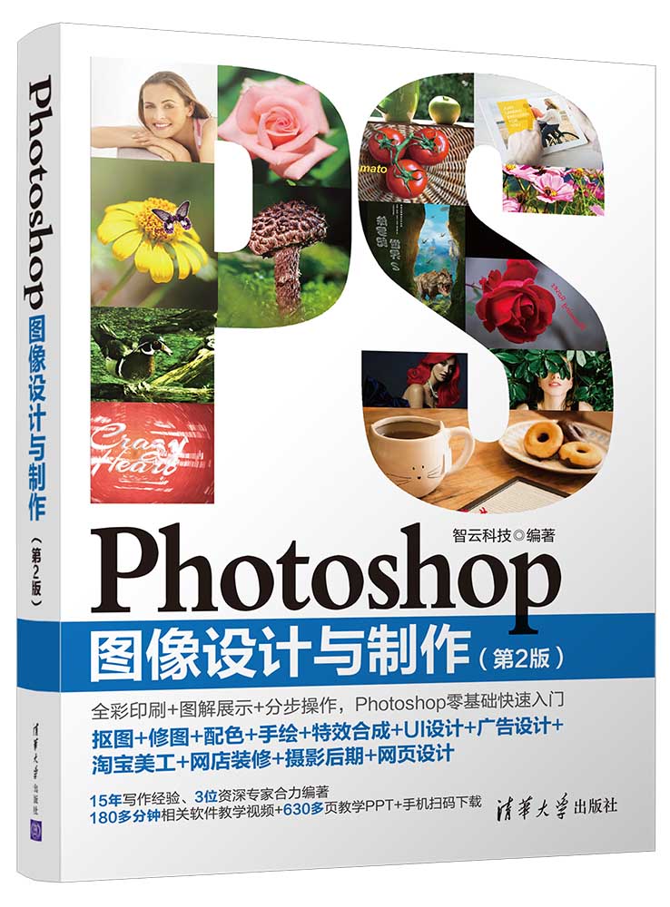 Photoshop圖像設計與製作（第2版）