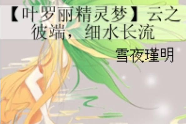 【葉羅麗精靈夢】雲之彼端，細水長流