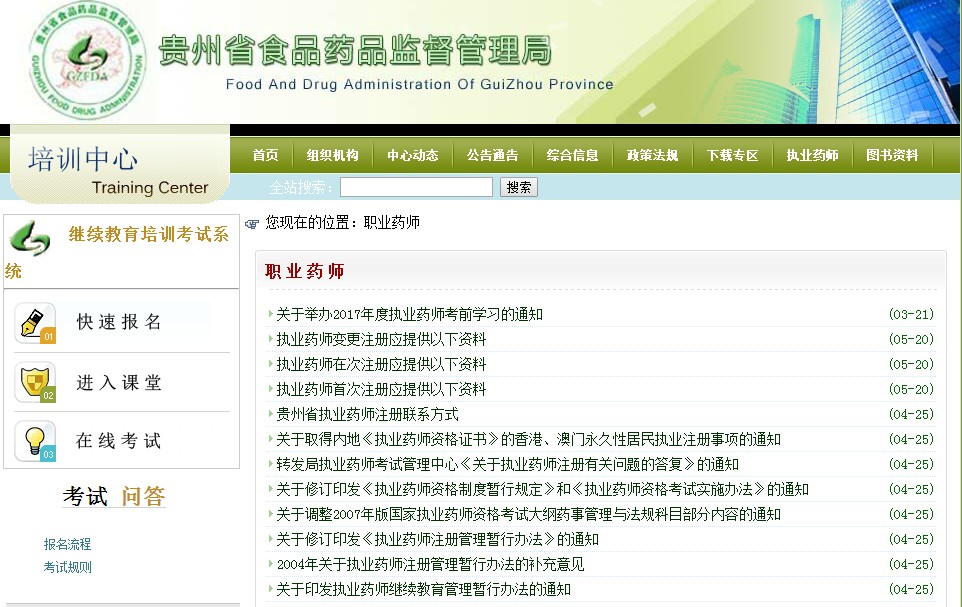 貴州省食品藥品監督管理局培訓中心