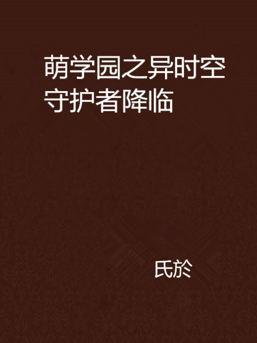 萌學園之異時空守護者降臨