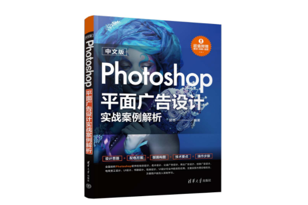 中文版Photoshop平面廣告設計實戰案例解析