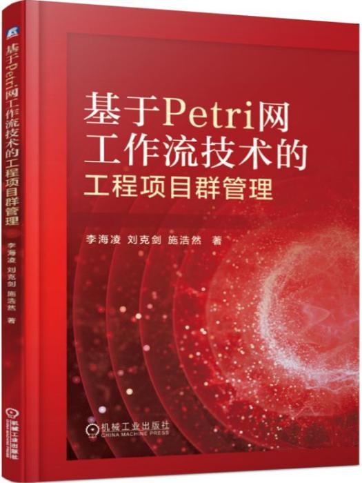 基於Petri網工作流技術的工程項目群管理