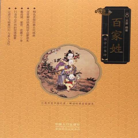 百家姓(2017年中國人口出版社出版的圖書)