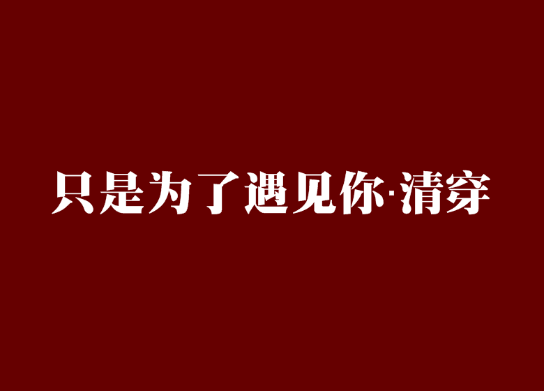 只是為了遇見你·清穿