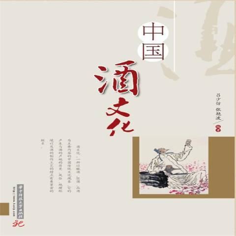 中國酒文化(2015年華中科技大學出版社出版的圖書)