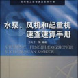 水泵、風機和起重機速查速算手冊