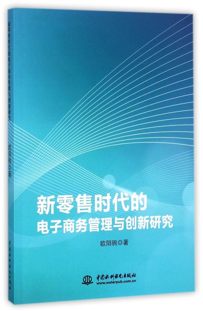 新零售時代的電子商務管理與創新研究