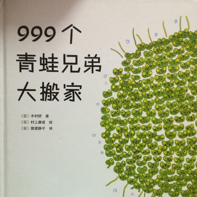 愛心樹繪本館：999個青蛙兄弟大搬家