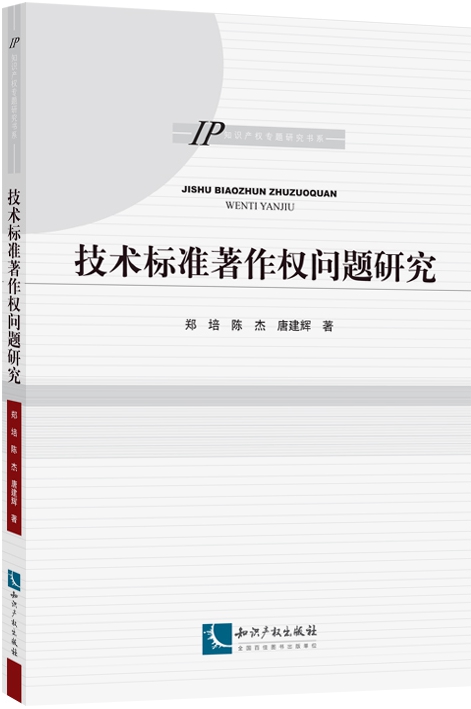 技術標準著作權問題研究