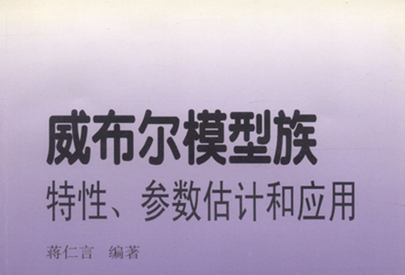 威布爾模型族 : 特性、參數估計和套用