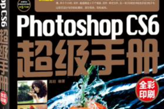 Photoshop CS6超級手冊