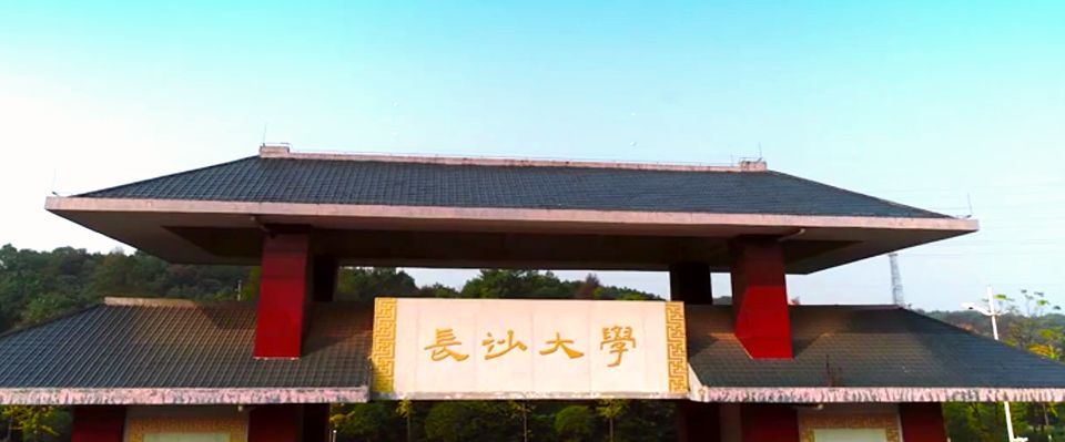 長沙學院(長大（湖南長沙學院（原長沙大學））)