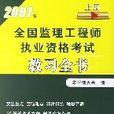 2007年全國監理工程師執業資格考試教習全書（上冊）