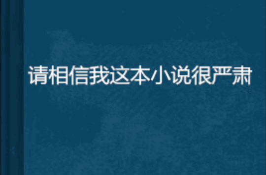 請相信我這本小說很嚴肅