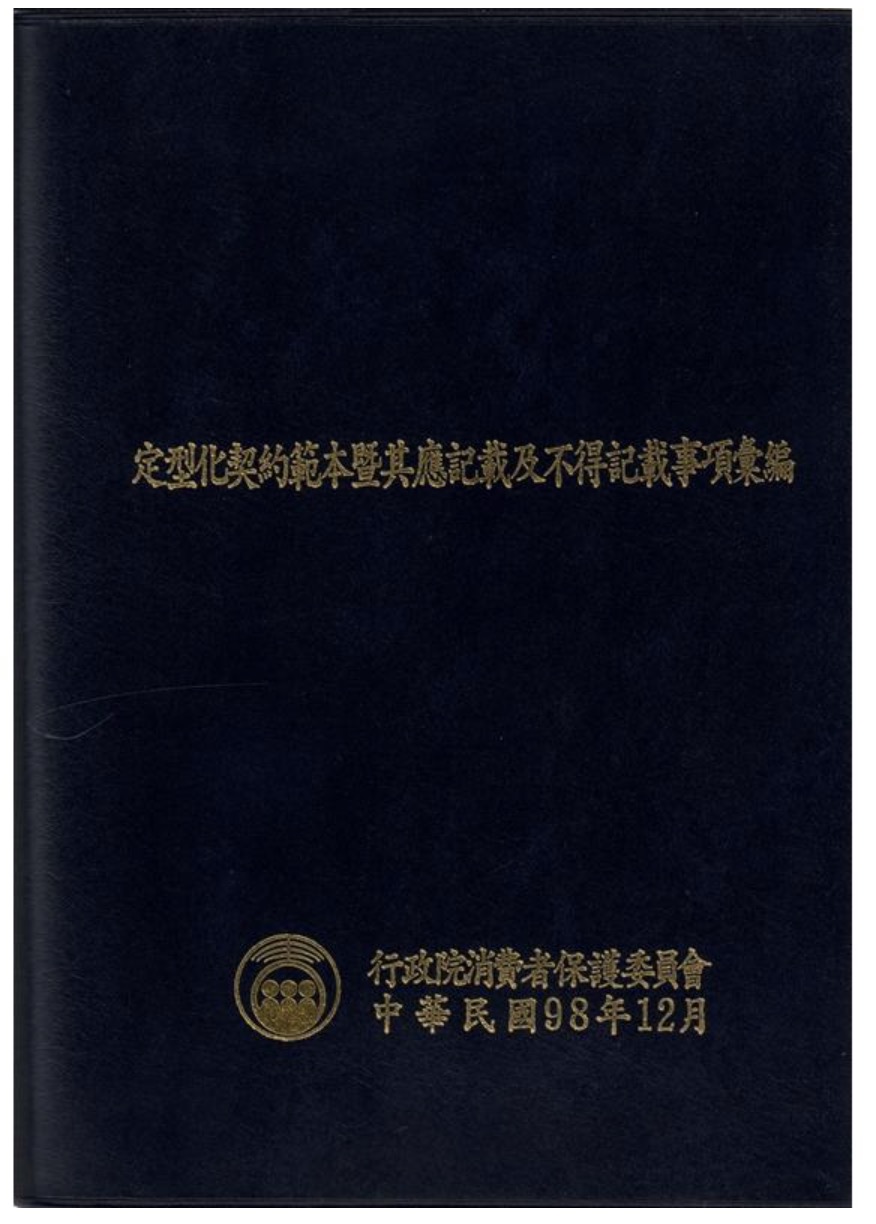 定型化契約範本暨其應記載及不得記載事項彙編