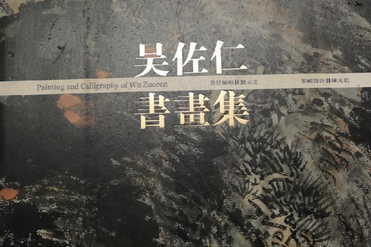 吳佐仁書畫集