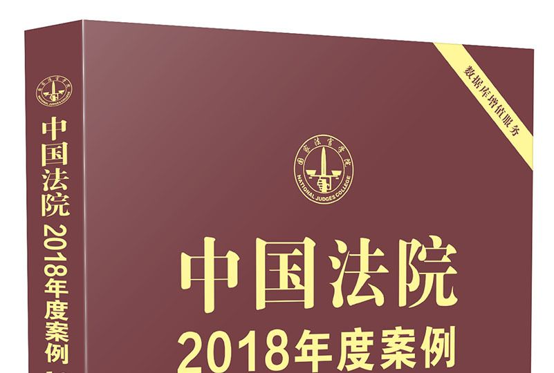 中國法院2018年度案例·道路交通糾紛