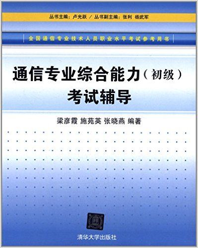 通信專業綜合能力（初級）考試輔導