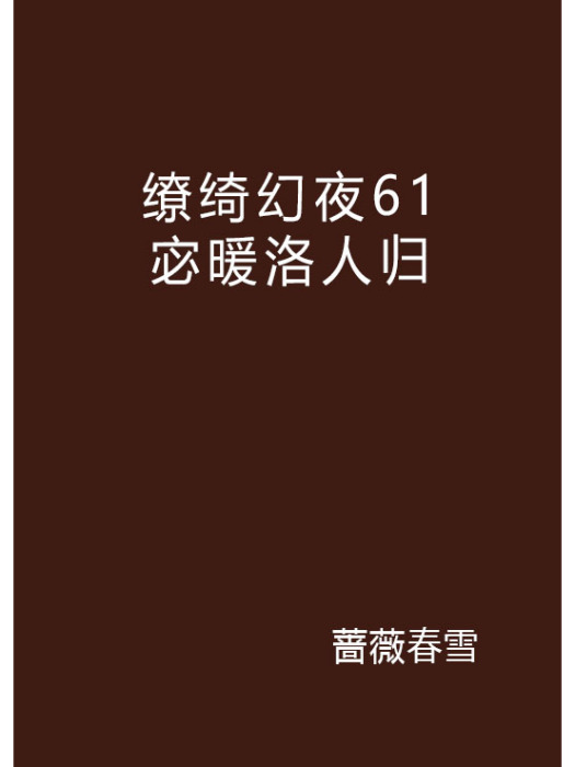 繚綺幻夜61宓暖洛人歸