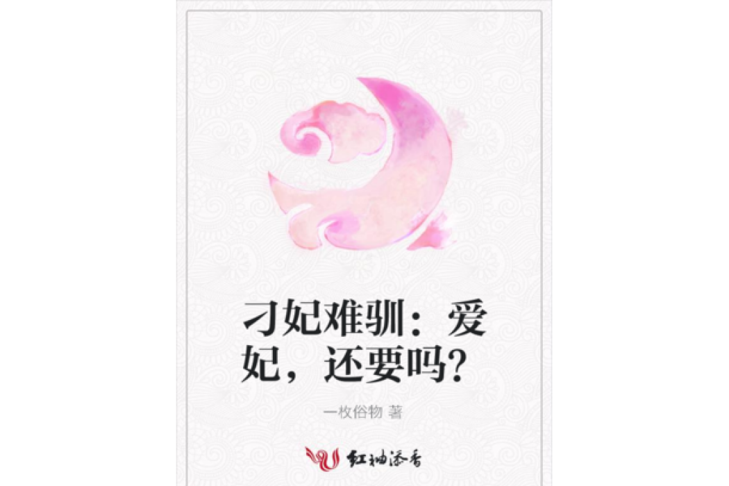 刁妃難馴：愛妃，還要嗎？