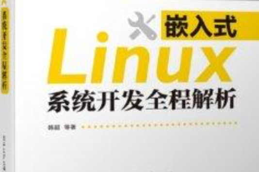 嵌入式Linux系統開發全程解析