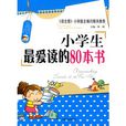 小學生最愛讀的80本書