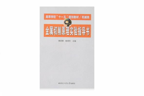 金屬切削原理實驗指導書