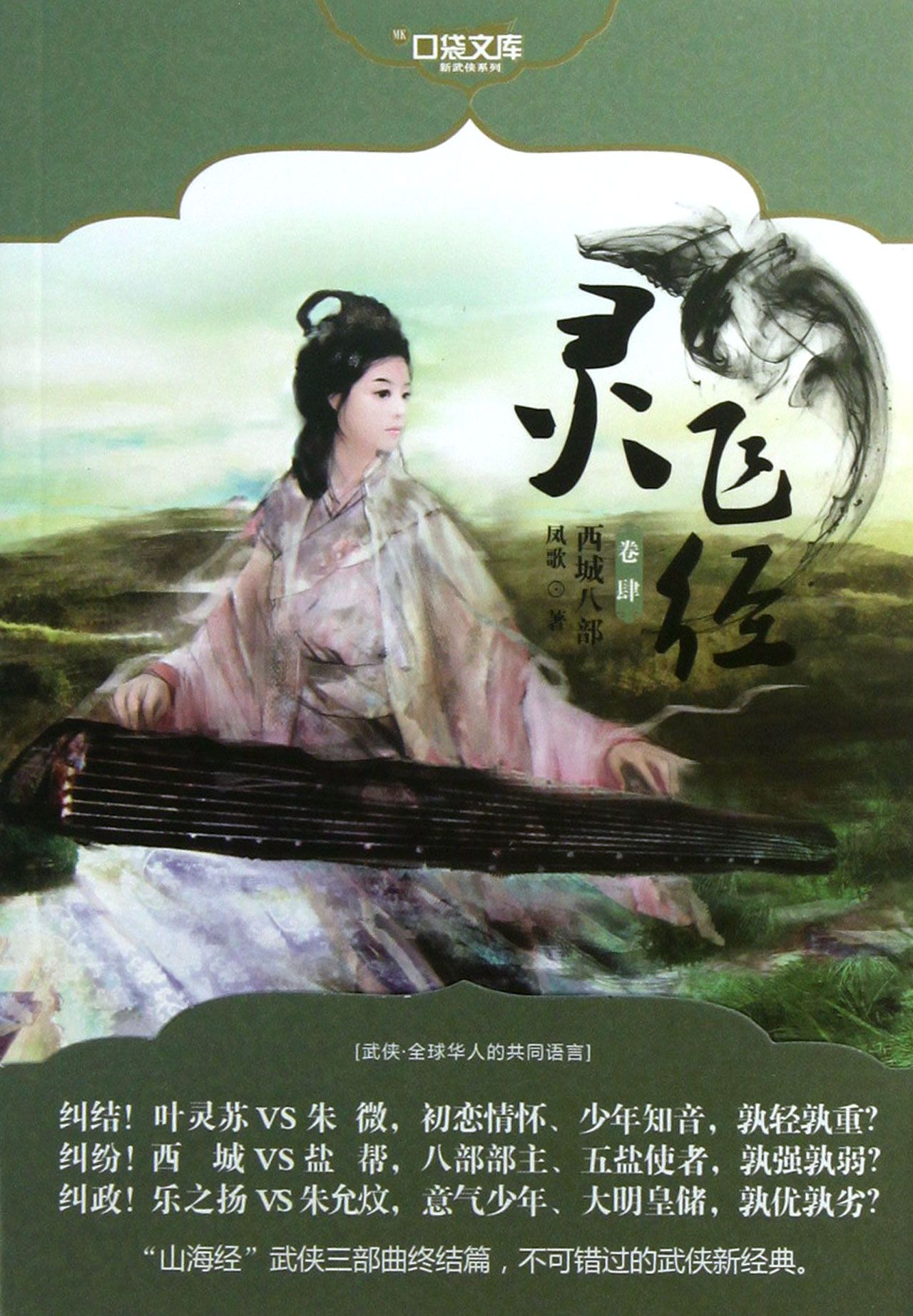 朱微(鳳歌武俠小說《靈飛經》女主角)