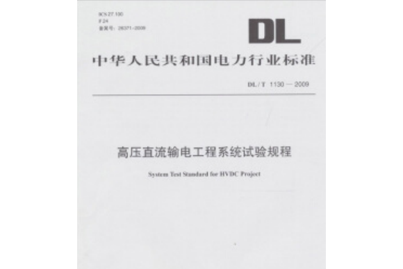 高壓直流輸電工程系統試驗規程(DL/T 1130-2009)