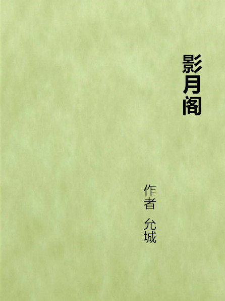 影月閣(晉江文學網小說)