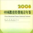 中國教育經費統計年鑑2008