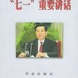 學習胡錦濤同志“七一”重要講話