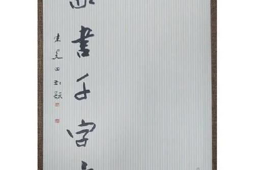 篆書千字文(2021年西泠印社出版社出版的圖書)