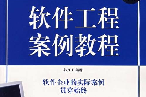 軟體工程案例教程(2007年機械工業出版社出版的圖書)