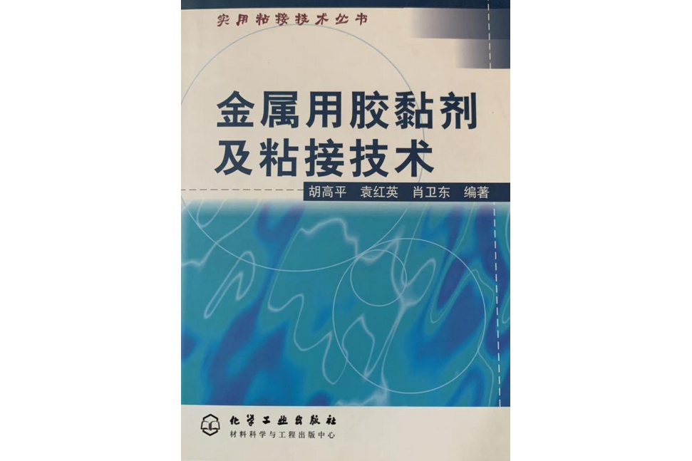 金屬用膠黏劑及粘接技術