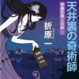 天井裡の奇術師幸福荘殺人日記(2)