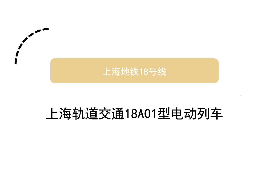 上海軌道交通18A01型電動列車