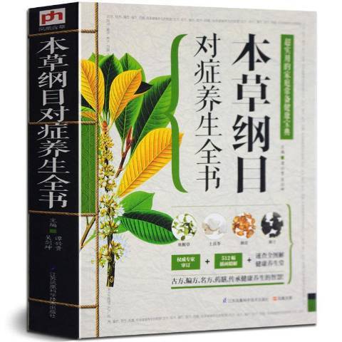 本草綱目對症養生全書