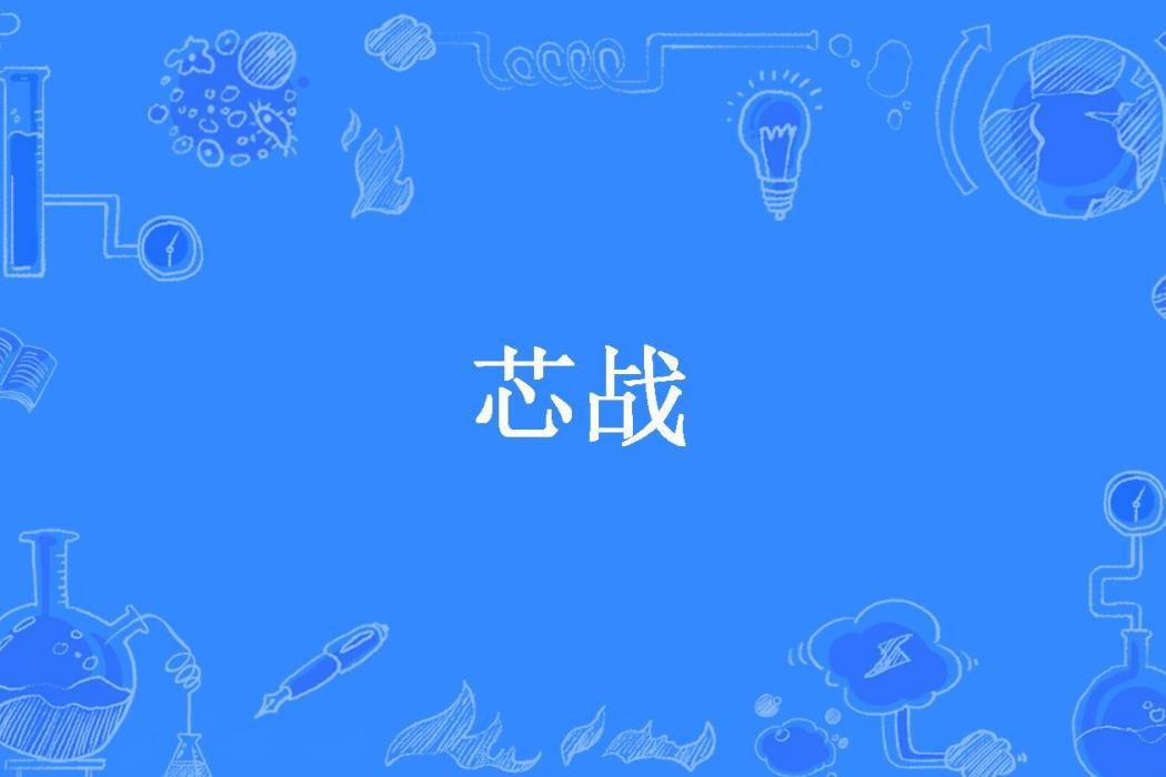 芯戰(征岳所著小說)