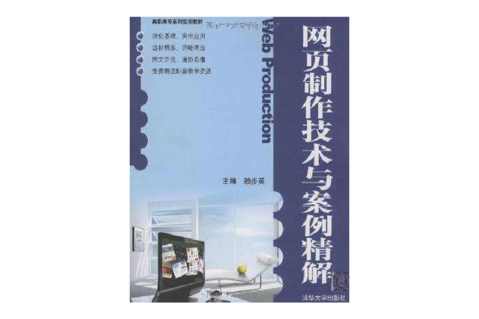 網頁製作技術與案例精解