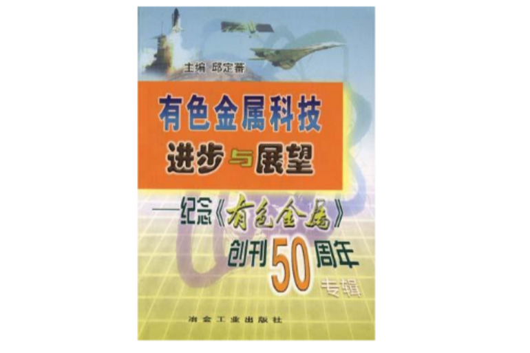 有色金屬科技進步與展望--紀念《有色金屬》創刊50周年專輯