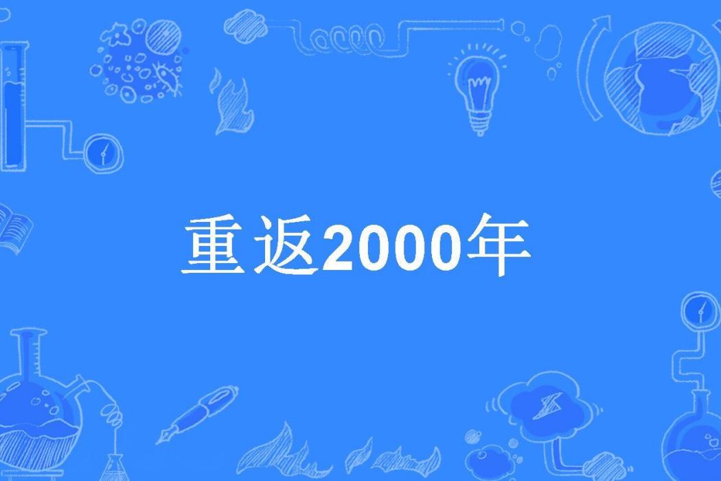 重返2000年