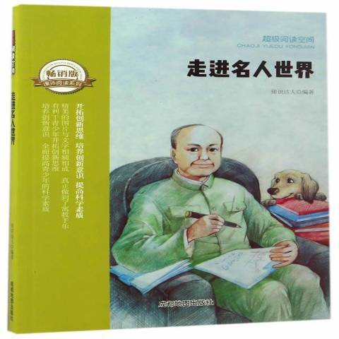 走進名人世界(2017年成都地圖出版社出版的圖書)