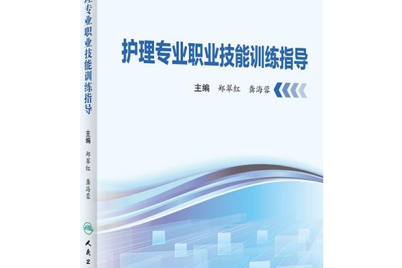 護理專業職業技能訓練指導