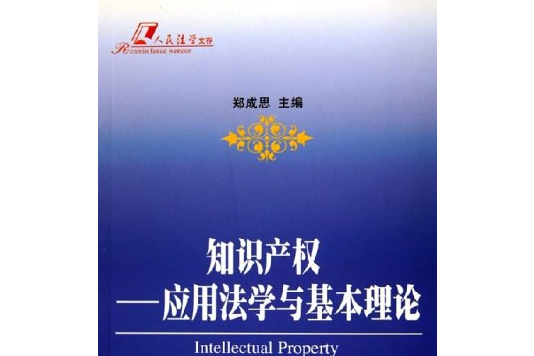 智慧財產權(2005年人民出版社出版的圖書)