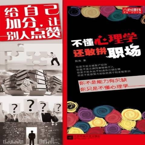 不懂心理學還敢拼職場：給自己加分，讓別人點讚