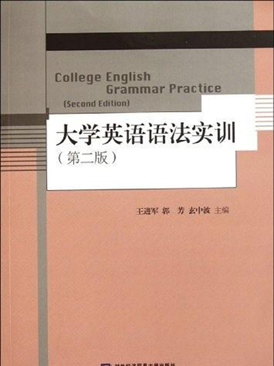 大學英語語法實訓（第二版）