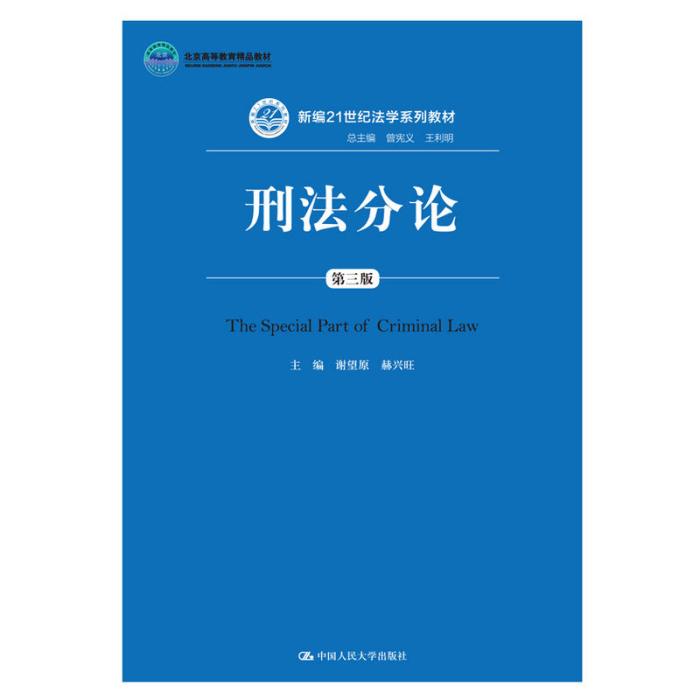 刑法分論（第三版）(2016年9月出版的圖書)