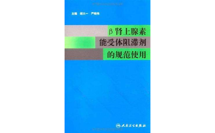 β腎上腺素能受體阻滯劑的規範使用