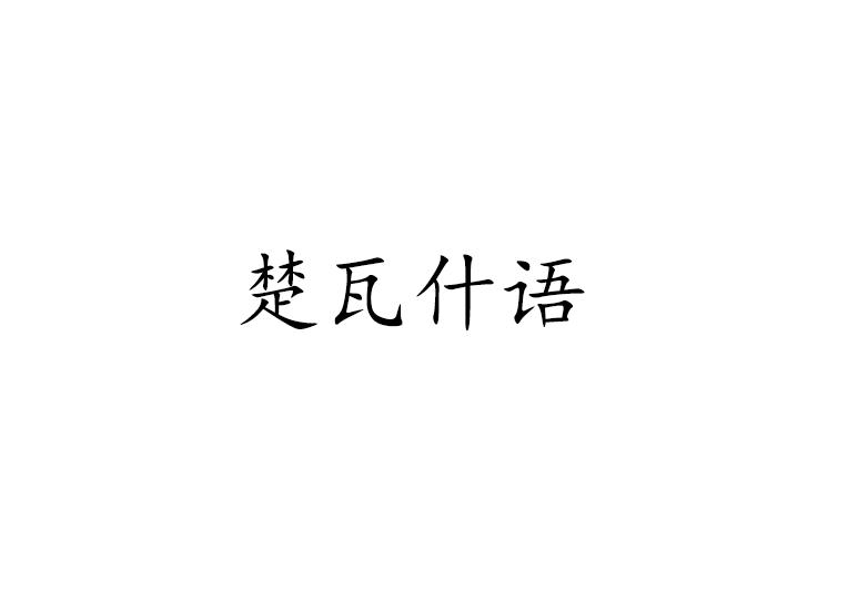 楚瓦什語